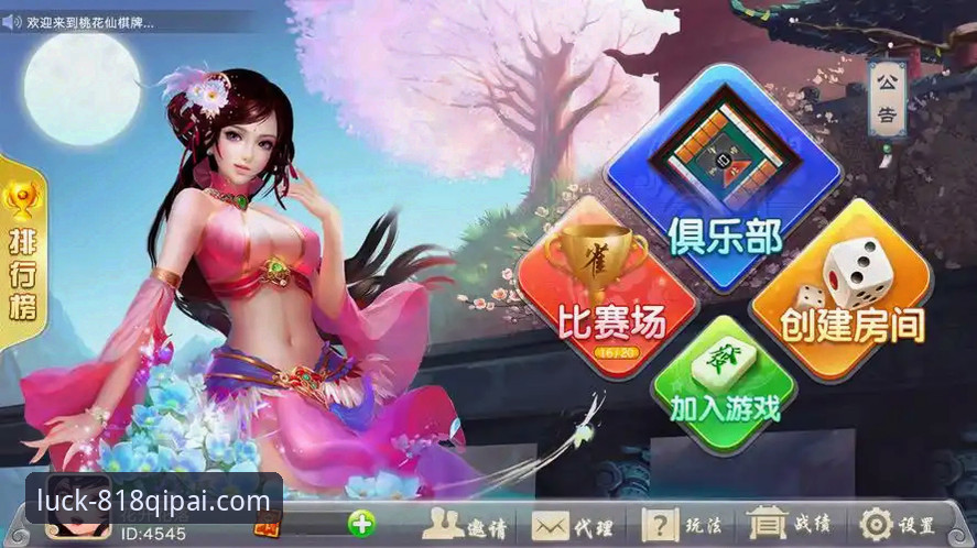棋牌手机游戏 818棋牌平台v2.1.0版本最新动态:棋牌手机游戏下载体验全面升级